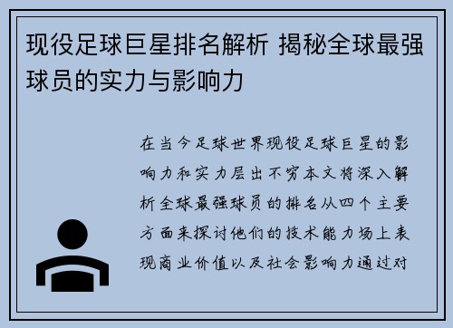 现役足球巨星排名解析 揭秘全球最强球员的实力与影响力