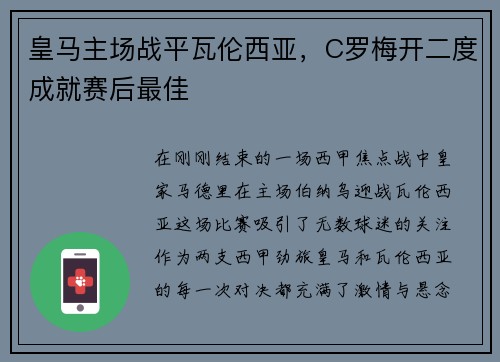 皇马主场战平瓦伦西亚，C罗梅开二度成就赛后最佳